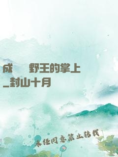 成為電競野王的掌上嬌