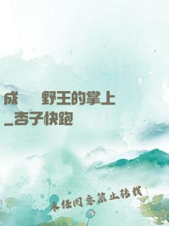 成為電競野王的掌上嬌