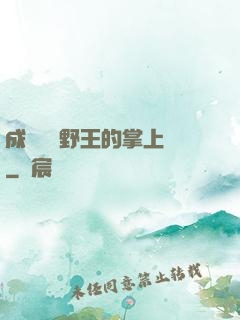 成為電競野王的掌上嬌