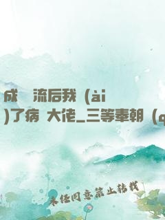 成為頂流后我愛(ài)了病嬌大佬