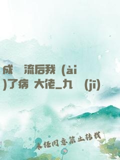 成為頂流后我愛(ài)了病嬌大佬