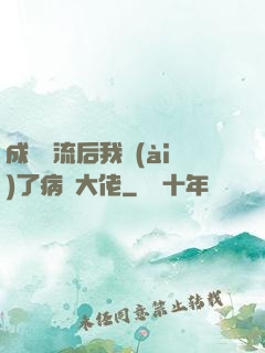 成為頂流后我愛(ài)了病嬌大佬