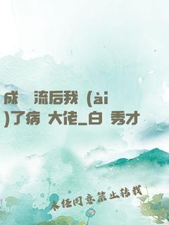成為頂流后我愛(ài)了病嬌大佬