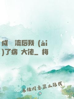 成為頂流后我愛(ài)了病嬌大佬