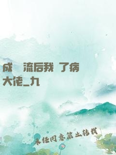 成為頂流后我愛了病嬌大佬