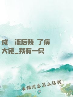 成為頂流后我愛了病嬌大佬