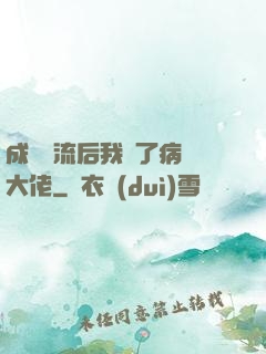 成為頂流后我愛了病嬌大佬