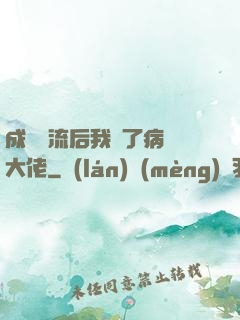 成為頂流后我愛了病嬌大佬