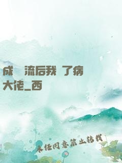 成為頂流后我愛了病嬌大佬