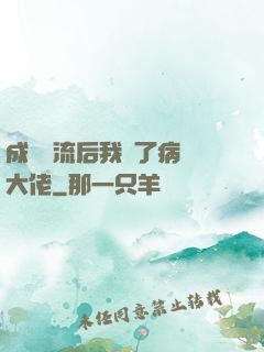 成為頂流后我愛了病嬌大佬