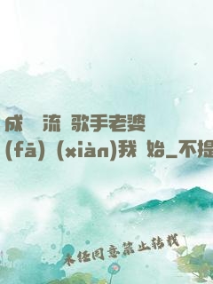 成為頂流從歌手老婆發(fā)現(xiàn)我開始
