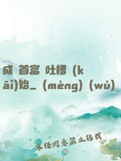 成為首富從吐槽開(kāi)始