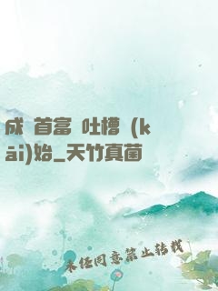 成為首富從吐槽開(kāi)始