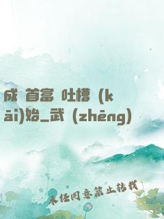 成為首富從吐槽開(kāi)始