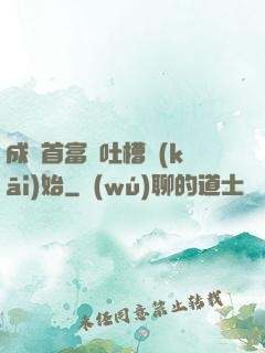 成為首富從吐槽開(kāi)始