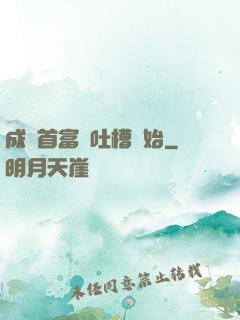 成為首富從吐槽開始
