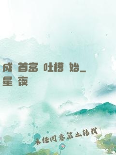 成為首富從吐槽開始