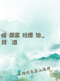 成為首富從吐槽開始
