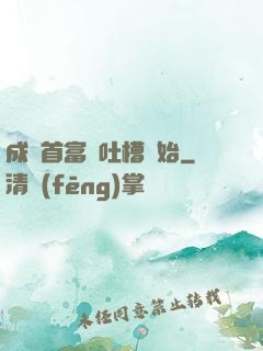 成為首富從吐槽開始