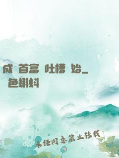 成為首富從吐槽開始