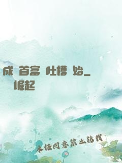 成為首富從吐槽開始