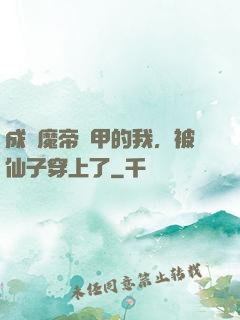 成為魔帝鎧甲的我，被仙子穿上了