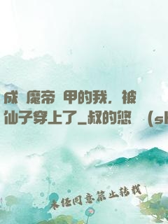 成為魔帝鎧甲的我，被仙子穿上了