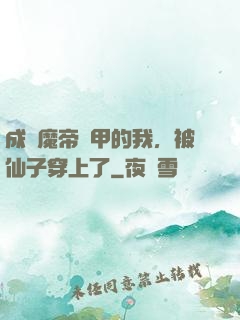 成為魔帝鎧甲的我，被仙子穿上了