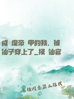 成為魔帝鎧甲的我，被仙子穿上了