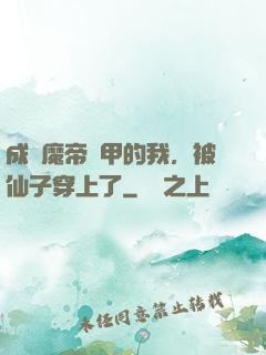 成為魔帝鎧甲的我，被仙子穿上了