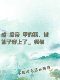 成為魔帝鎧甲的我，被仙子穿上了