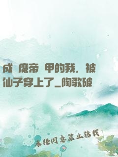 成為魔帝鎧甲的我，被仙子穿上了