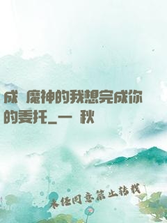成為魔神的我想完成你的委托