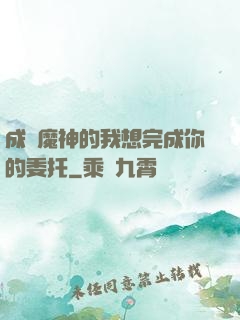 成為魔神的我想完成你的委托