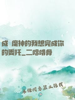 成為魔神的我想完成你的委托