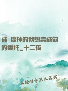 成為魔神的我想完成你的委托