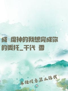 成為魔神的我想完成你的委托