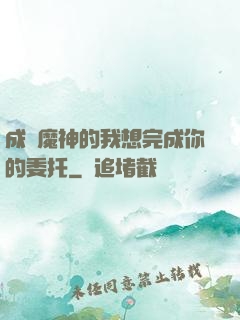 成為魔神的我想完成你的委托