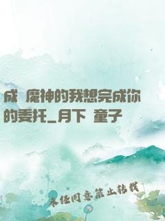 成為魔神的我想完成你的委托