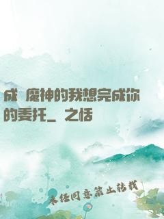 成為魔神的我想完成你的委托