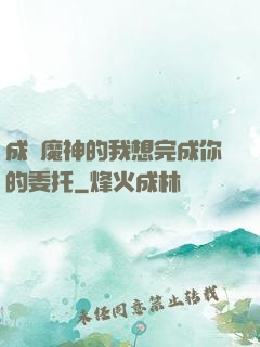 成為魔神的我想完成你的委托