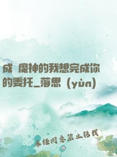 成為魔神的我想完成你的委托