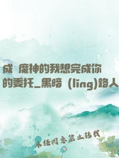 成為魔神的我想完成你的委托