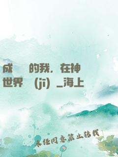 成為鯉魚的我，在神話世界撿機(jī)緣