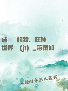 成為鯉魚的我，在神話世界撿機(jī)緣