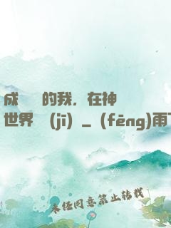 成為鯉魚的我，在神話世界撿機(jī)緣