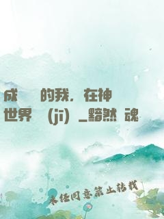 成為鯉魚的我，在神話世界撿機(jī)緣