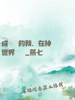 成為鯉魚的我，在神話世界撿機緣