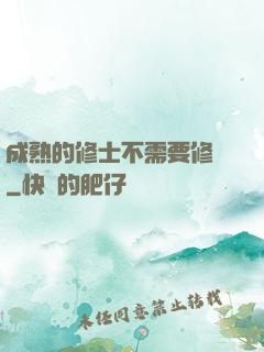 成熟的修士不需要修煉