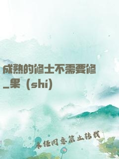 成熟的修士不需要修煉